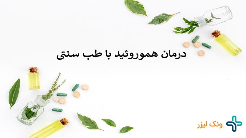 درمان بواسیر در طب سنتی و گیاهی