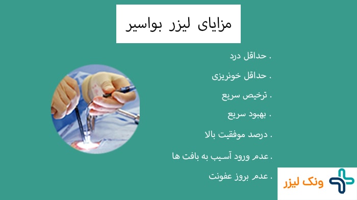 مزایای لیزر بواسیر