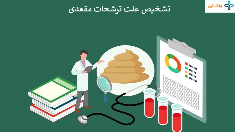 نحوه تشخیص علت ترشحات مقعدی