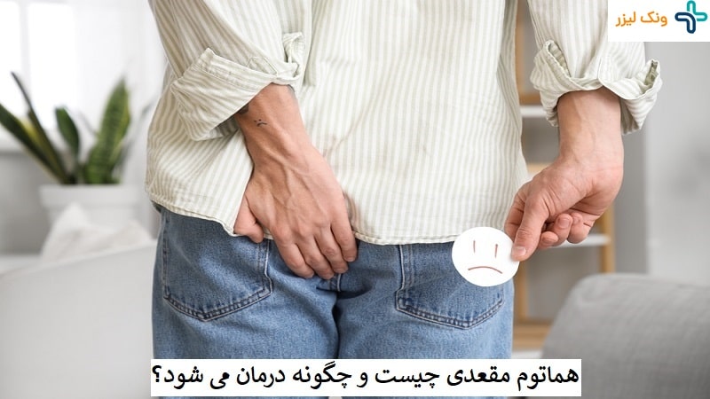 هماتوم مقعدی