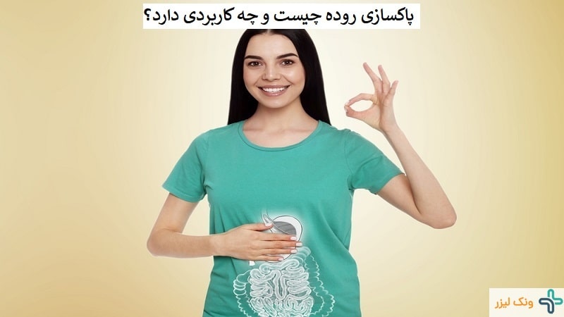 پاکسازی روده