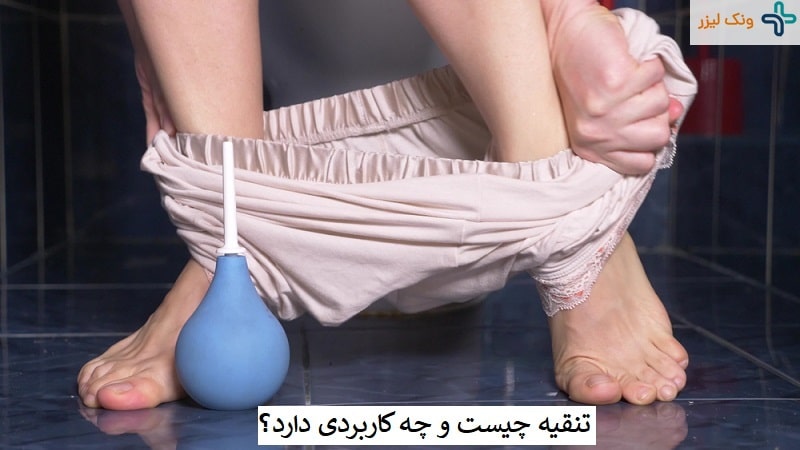 تنقیه یا اماله