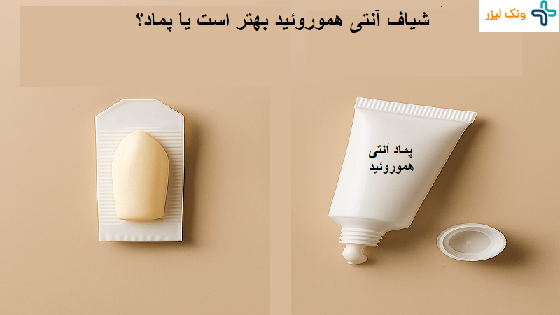 شیاف آنتی هموروئید بهتر است یا پماد