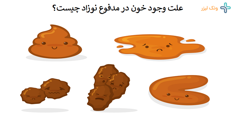 علت خون در مدفوع نوزاد