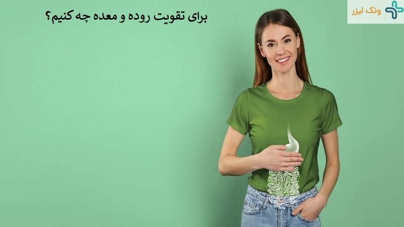 تقویت معده و روده