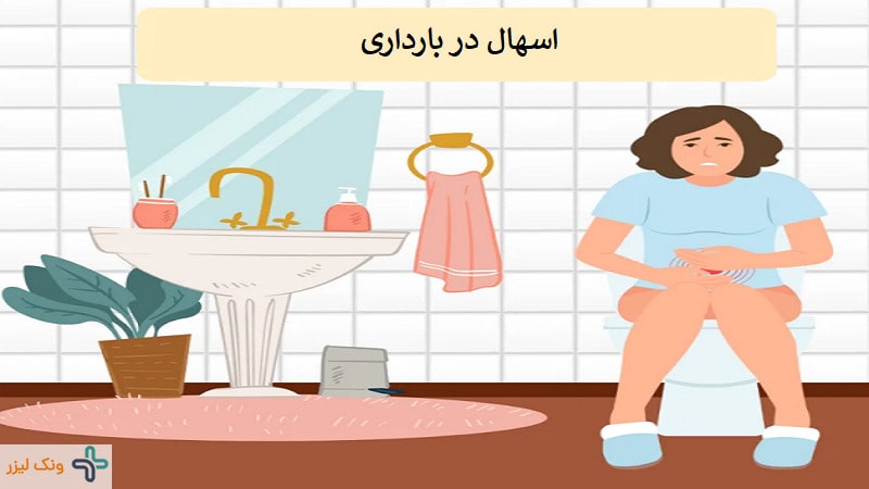 اسهال در بارداری