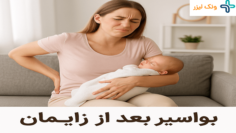 بواسیر بعد از زایمان طبیعی