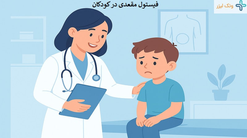 فیستول مقعدی کودکان